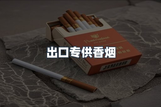 进口香烟